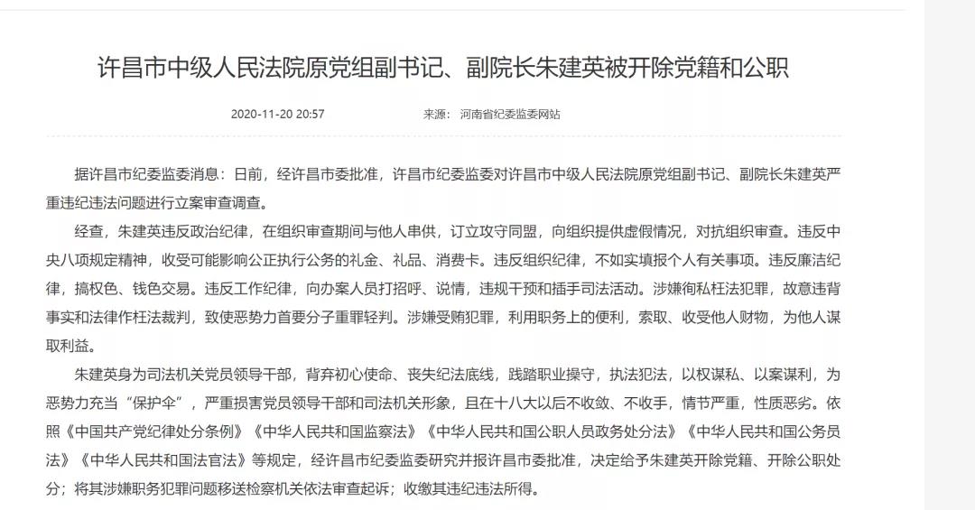 许昌市中级人民法院原党组副书记,副院长朱建英被开除党籍和公职